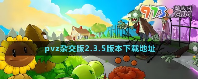 《植物大战僵尸杂交版》2.3.5版本下载地址分享