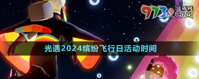 《光遇》2024年缤纷飞行日活动时间