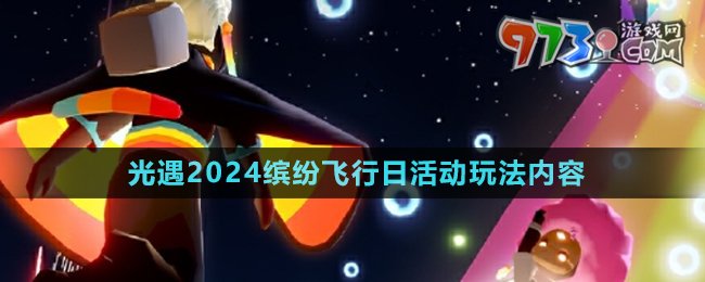 《光遇》2024年缤纷飞行日活动玩法内容