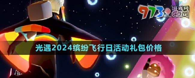 《光遇》2024缤纷飞行日活动礼包价格