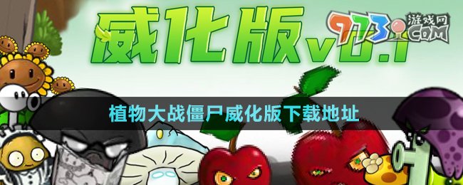 《植物大战僵尸威化版》下载地址分享