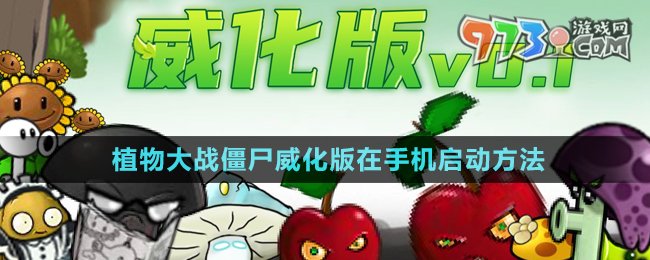 《植物大战僵尸威化版》游戏手机启动教程