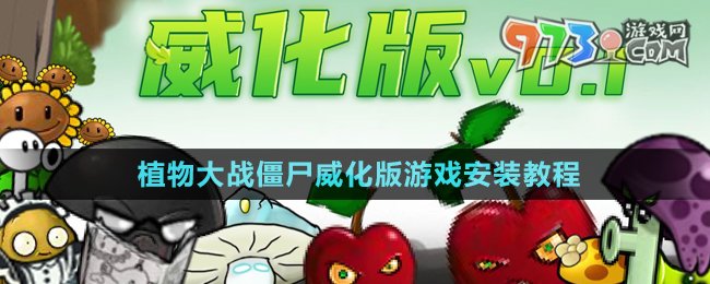 《植物大战僵尸威化版》游戏安装教程