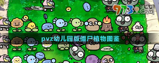 《植物大战僵尸幼儿园版》僵尸植物图鉴