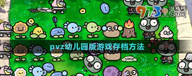 《植物大战僵尸幼儿园版》游戏存档方法