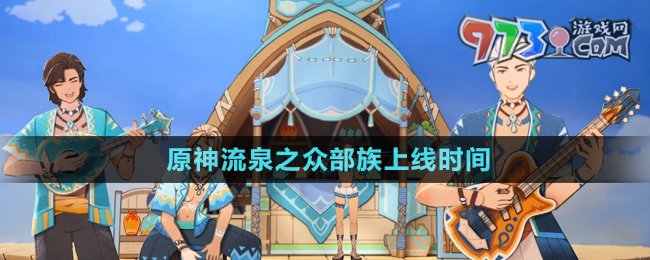 《原神》流泉之众部族上线时间