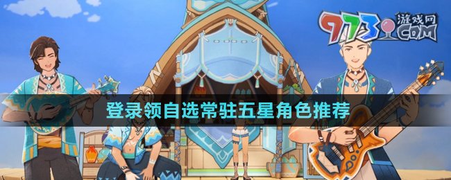 《原神》5.0登录领自选常驻五星角色推荐