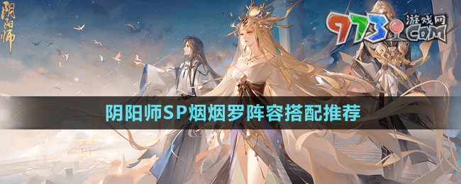 《阴阳师》SP烟烟罗阵容搭配推荐