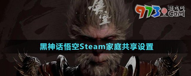 《黑神话悟空》Steam家庭共享设置方法