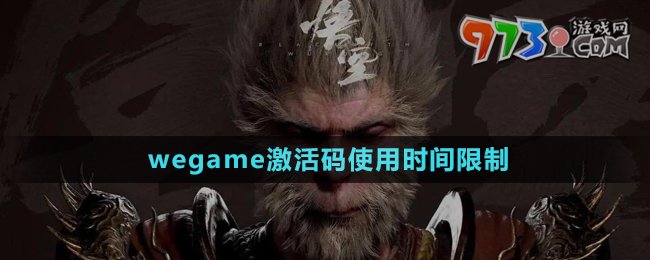 《黑神话悟空》wegame激活码使用时间限制