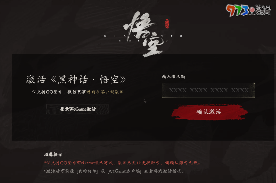 《黑神话悟空》wegame激活码使用时间限制