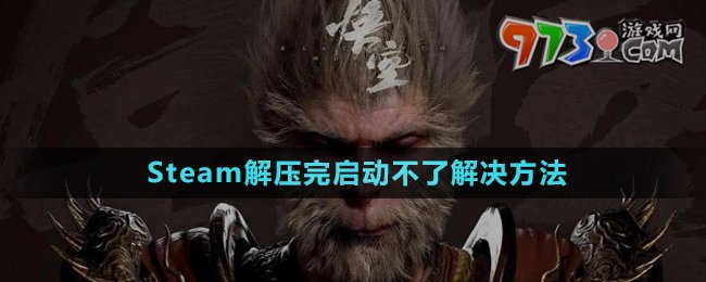 《黑神话悟空》Steam解压完启动不了解决方法