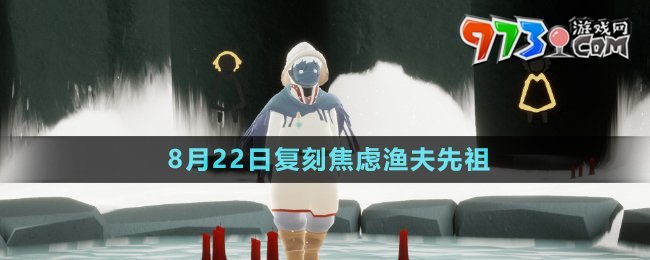 《光遇》2024年8月22日复刻先祖介绍