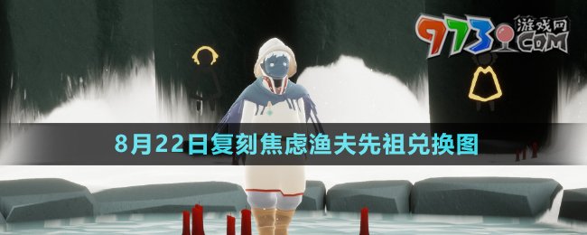 《光遇》2024年8月22日复刻焦虑渔夫先祖兑换图