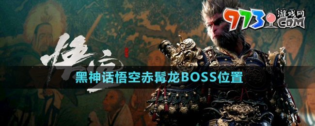 《黑神话悟空》赤髯龙BOSS位置