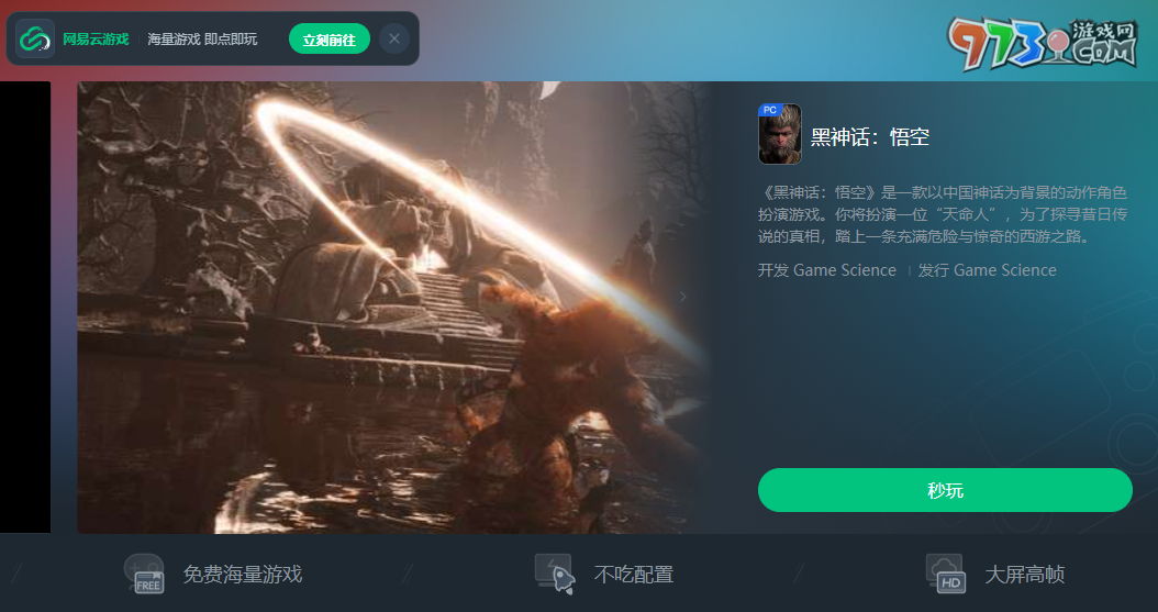 《黑神话悟空》云游戏游玩平台