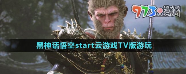 《黑神话悟空》start云游戏TV版游玩方法