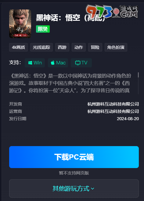 《黑神话悟空》start云游戏TV版游玩方法