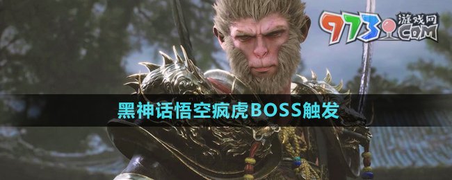 《黑神话悟空》疯虎BOSS触发方法