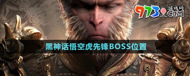 《黑神话悟空》虎先锋BOSS位置