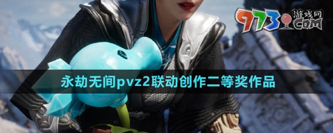 《永劫无间》pvz2联动创作二等奖作品介绍