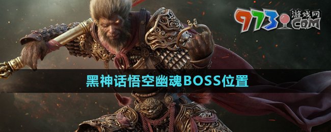 《黑神话悟空》幽魂BOSS位置