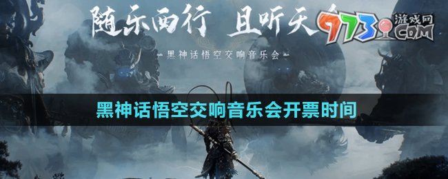 《黑神话悟空》2024交响音乐会开票时间