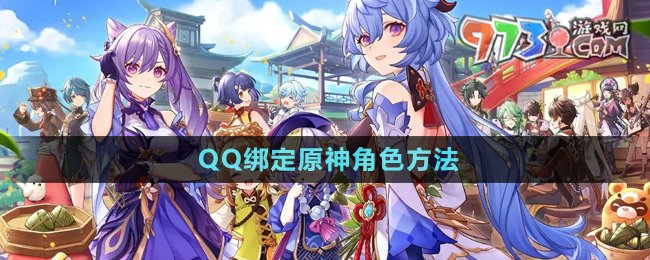 QQ绑定原神角色方法