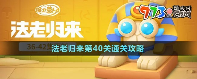 《保卫萝卜4》法老归来第40关通关攻略