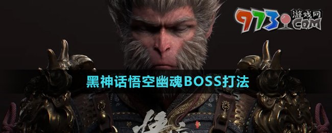 《黑神话悟空》幽魂BOSS打法