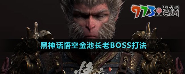 《黑神话悟空》金池长老BOSS打法