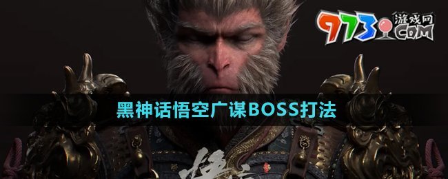 《黑神话悟空》广谋BOSS打法