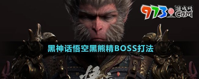 《黑神话悟空》黑熊精BOSS打法