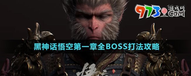 《黑神话悟空》第一章全BOSS打法攻略