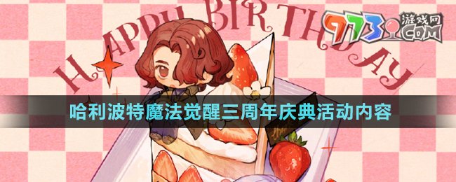 《哈利波特魔法觉醒》三周年生日庆典活动内容