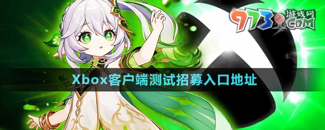 《原神》Xbox客户端测试招募入口地址