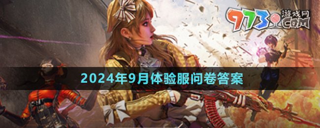 《穿越火线手游》2024年9月体验服问卷答案