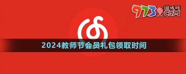 《网易云音乐》2024教师节会员礼包领取时间