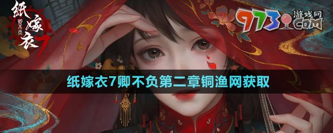 《纸嫁衣7卿不负》第二章铜渔网获取方法