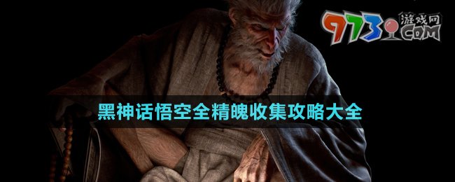 《黑神话悟空》全精魄收集攻略大全