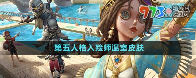 《第五人格》入殓师温室皮肤介绍