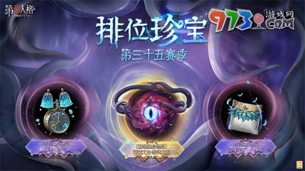 《第五人格》第三十五赛季排位珍宝介绍