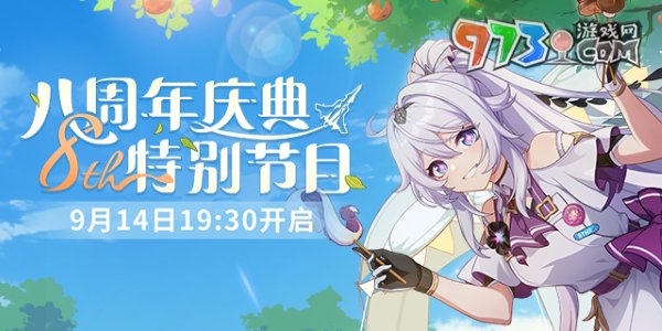 《崩坏3》八周年庆典特别节目直播时间