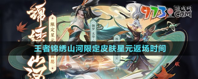 《王者荣耀》锦绣山河限定皮肤星元返场时间