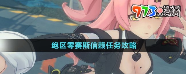 《绝区零》赛斯信赖任务攻略