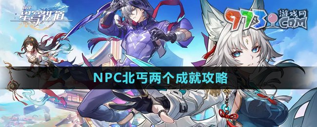 《崩坏星穹铁道》NPC北丐两个成就攻略