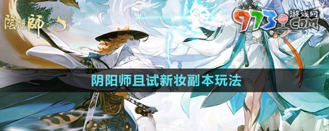 《阴阳师》且试新妆副本玩法介绍