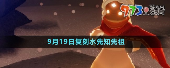 《光遇》2024年9月19日复刻先祖介绍