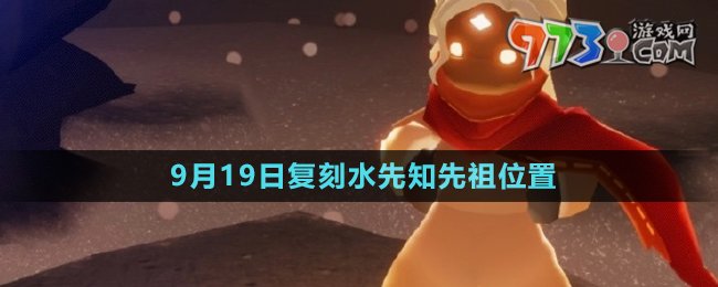 《光遇》2024年9月19日复刻先祖位置