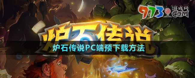 《炉石传说》PC端预下载方法